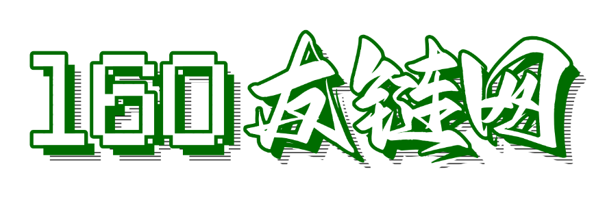 160友链网_高权重友情链接